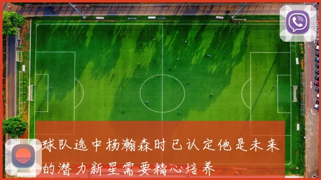 球队选中杨瀚森时已认定他是未来的潜力新星需要精心培养