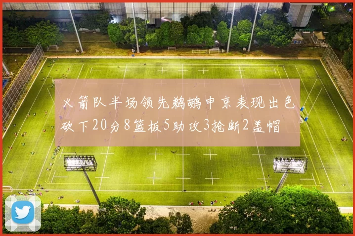 火箭队半场领先鹈鹕申京表现出色砍下20分8篮板5助攻3抢断2盖帽