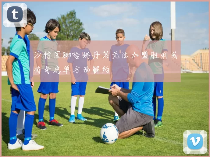 沙特国脚哈姆丹若无法加盟胜利或将考虑单方面解约