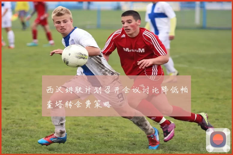 西汉姆联计划召开会议讨论降低帕奎塔转会费策略