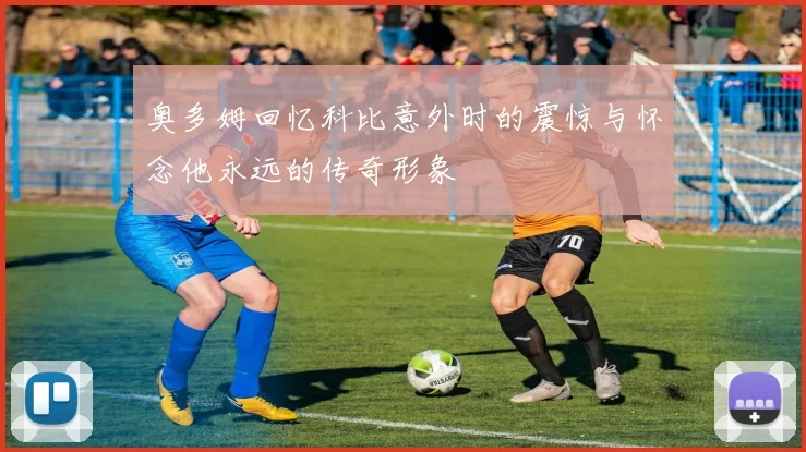 奥多姆回忆科比意外时的震惊与怀念他永远的传奇形象