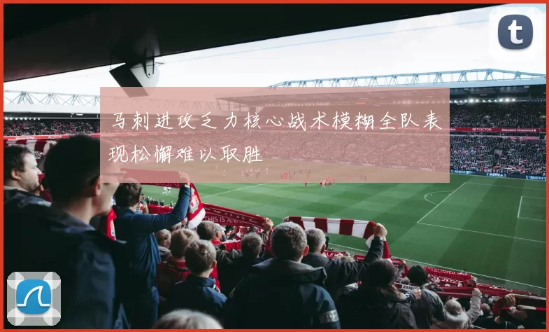 马刺进攻乏力核心战术模糊全队表现松懈难以取胜