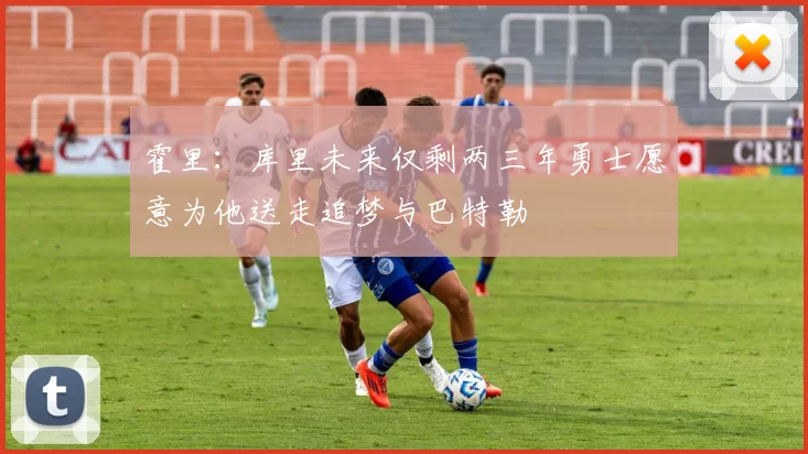 霍里：库里未来仅剩两三年勇士愿意为他送走追梦与巴特勒