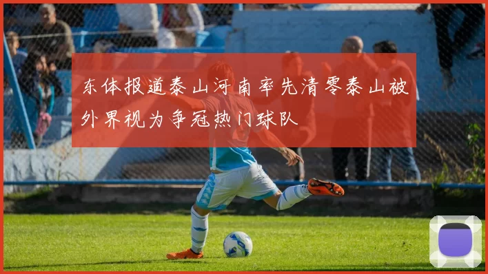 东体报道泰山河南率先清零泰山被外界视为争冠热门球队