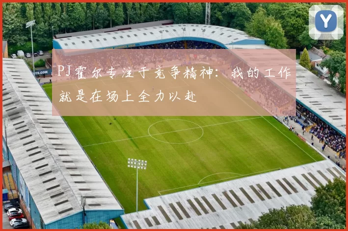 PJ霍尔专注于竞争精神：我的工作就是在场上全力以赴